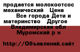 продается молокоотсос механический › Цена ­ 1 500 - Все города Дети и материнство » Другое   . Владимирская обл.,Муромский р-н